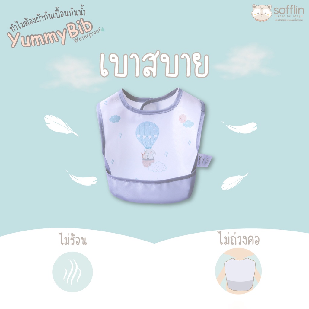 sofflin-yummy-bib-ผ้ากันเปื้อนกันน้ำ