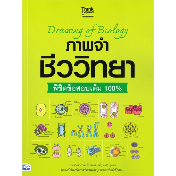 หนังสือ-ภาพจำ-ชีววิทยา-พิชิตข้อสอบเต็ม-100-หนังสือ-หนังสือเตรียมสอบ-แนวข้อสอบ-อ่านได้อ่านดี-isbn-8859099306317