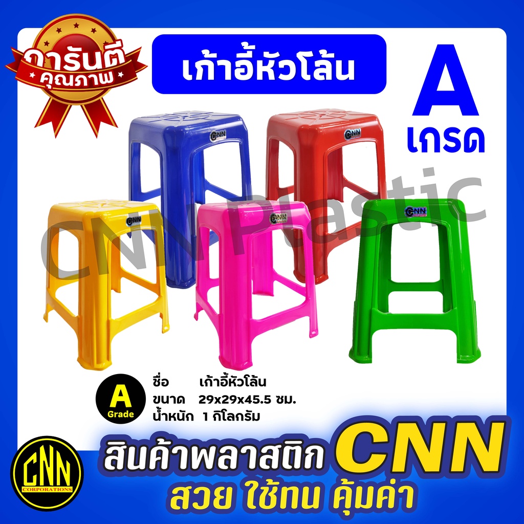 เก้าอี้หัวโล้นcnn-เก้าอี้พลาสติก-เกรด-a-สวย-ใช้ทน-คุ้มค่า-ขนาดมาตรฐานรุ่นนิยมสำหรับร้านค้า-ราคาถูก