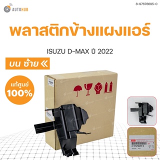 พลาสติกข้างแผงแอร์ *ชิ้นบน D-MAX แท้ศูนย์ ปี 2022-2024  | ISUZU  8-97678695-0,8-97678696-0