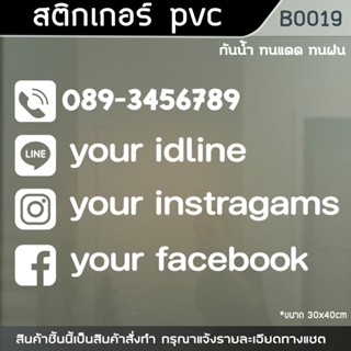 สติ๊กเกอร์ติดกระจก เบอร์โทร id line facebook instagram ชื่อร้านค้า ป้ายร้านกาแฟ ร้านทำเล็บ ต่อขนตา ตัดผม (B0019)