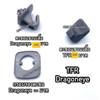 (1ชิ้น) D024-D025 ตะขอแขวนเสื้อ เบ้ารองตะขอแขวนเสื้อ ISUZU TFR DRAGONEYE อีสุสุ ทีเอฟอาร์ ดราก้อนอาย