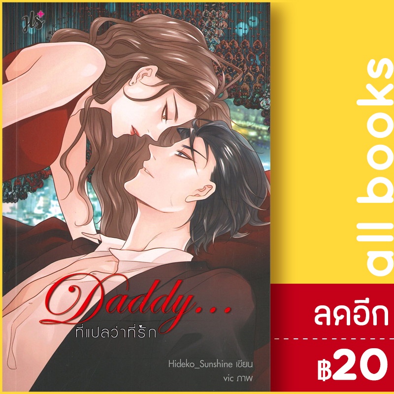 daddy-ที่แปลว่าที่รัก-แจ่มใส-hideko-sunshine