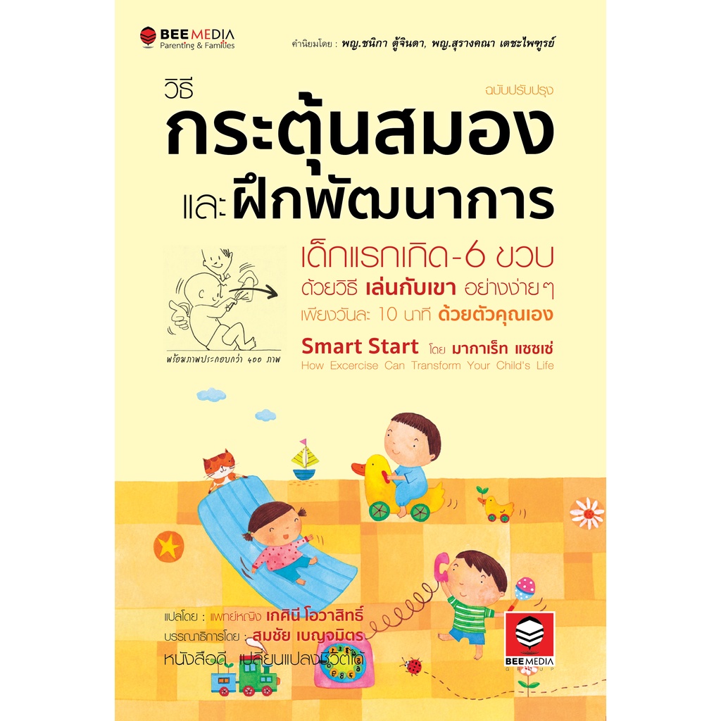 beemedia-บี-มีเดีย-แพ๊คคู่-หนังสือ-วิธีกระตุ้นสมอง-วิธี-ฝึกเด็กให้ฉลาดและเก่ง-ตั้งแต่แรกเกิด-3-ขวบหนังสือพ่อแม่