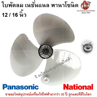 ภาพหน้าปกสินค้าใบพัดลมพานาโซนิค เนชั่นแนล ขนาด 12/ 16 นิ้ว Panasonic National  12 นิ้ว 16 นิ้ว ที่เกี่ยวข้อง