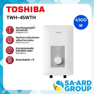 ภาพหน้าปกสินค้าส่งฟรี เครื่องทำน้ำอุ่น น้ำอุ่น TOSHIBA โตชิบา รุ่น TWH-45WTH(W) 4500W (ไม่รวมติดตั้ง) BY SA-ARD GROUP ที่เกี่ยวข้อง