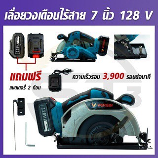 VERGIN เลื่อยวงเดือนไร้สาย 7 นิ้ว 128v. รุ่นVG0016 แถมฟรีแบตเตอรี่ 2ก้อน พกพาสะดวก วงเดือนแบต ใช้ได้ทุกที่ทุกเวลา