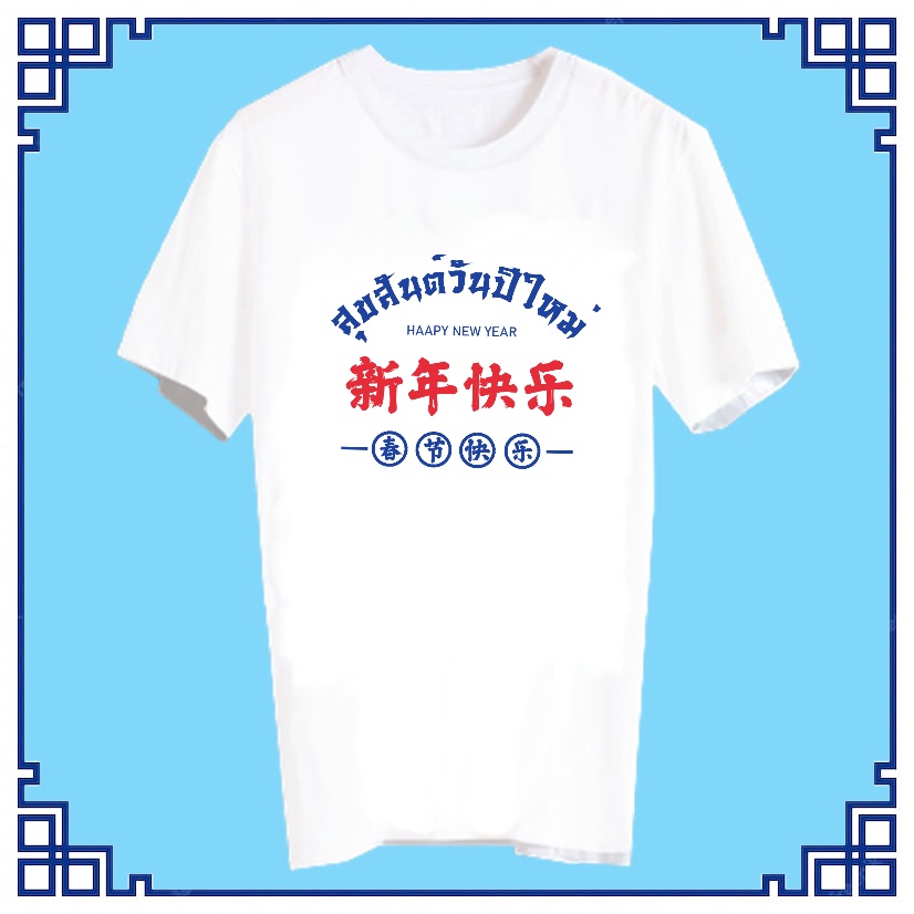 พร้อมส่ง-เสื้อสวัสดีปีใหม่-เสื้อปีใหม่-เสื้อยืดปีใหม่-เสื้อทีม-เสื้อกลุ่ม-เสื้อตรุษจีน-เสื้อยืด-สวัสดีปีใหม่-xnew2