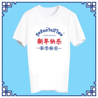 พร้อมส่ง เสื้อสวัสดีปีใหม่ เสื้อปีใหม่ เสื้อยืดปีใหม่ เสื้อทีม เสื้อกลุ่ม เสื้อตรุษจีน เสื้อยืด สวัสดีปีใหม่ XNEW2