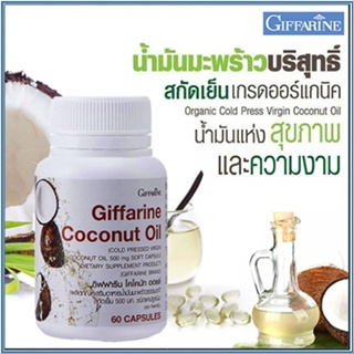 Sale🌺น้ำมันมะพร้าวGiffarineโคโคนัทออยล์มีความบริสุทธิ์สูงทำให้สุขภาพดี/รหัส82046/จำนวน1กระปุก(60แคปซูล)🌺2Xpt