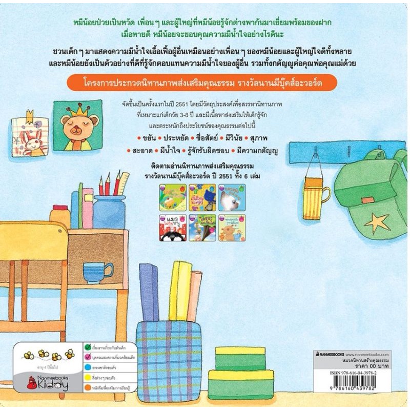 nanmeebooks-ขอบคุณครับจากหมีน้อย-ปกใหม่-ชุดนิทานรางวัลนานมีบุ๊คส์อะวอร์ด-ประจำปี-51