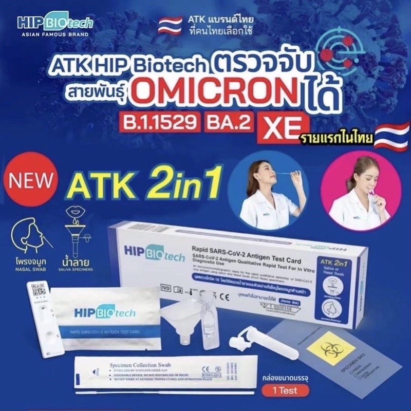 flash-sale-hip-biotech-ชุดตรวจโควิดทางน้ำลาย-จมูก-บรรจุ-1test-กล่อง