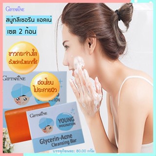 สุดคุ้ม✅ซื้อ2ก้อนประหยัดกว่าสบู่กิฟฟารีนแอคเน่คลีนซิ่งยิ่งถูยิ่งฟิน/2ก้อน(ก้อนละ80กรัม)รหัส54003👉ของแท้
