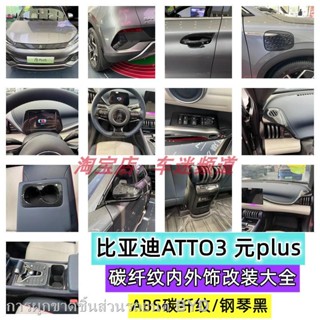 【2022 Atto 3】เหมาะสำหรับ BYD ATTO3 หยวนพร้อมมือจับประตูชามกระจกเกียร์กรอบช่องระบายอากาศสติกเกอร์ยกกระจก