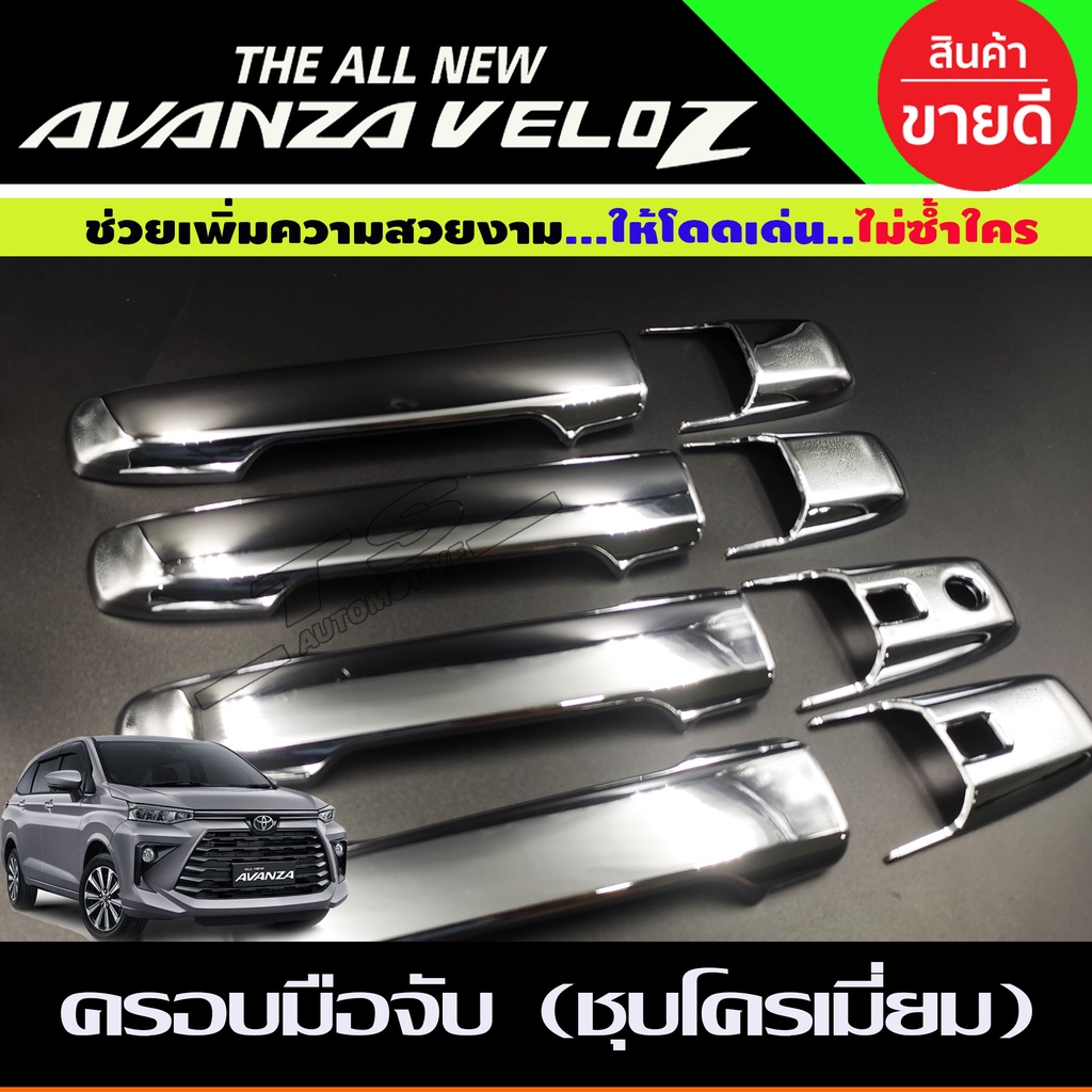 ครอบมือจับประตู-ครอบมือเปิด-ชุบโครเมี่ยม-toyota-avanza-veloz-2022-รุ่น-top-r