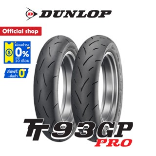 Dunlop TT93GP PRO ใส่ KSR / Monkey125 ขนาด (100/90-12 + 120/80-12) 1 ชุด หน้า + หลัง ยางมอเตอร์ไซค์