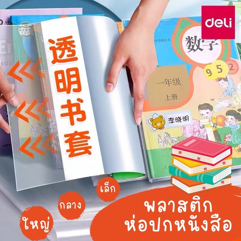 พลาสติกห่อปกหนังสือ-deli-ห่อปกหนังสือ-ห่อปกหนังสือเรียน