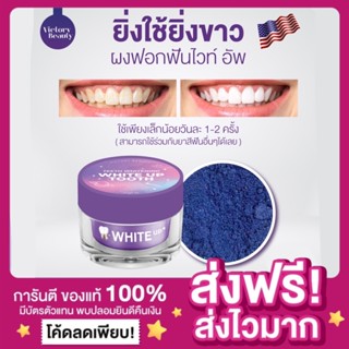 [ส่งฟรี ของแท้‼️]ผงฟอกฟันขาว สูตรอเมริกา Victory Beauty ผงฟอกฟันไวท์อัพ White Up Tooth Teeth Whitening ลดกลิ่นคราบเหลือง