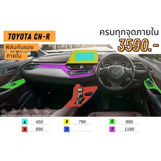 toyota Chr Ch-r ฟิล์มใสกันรอย ฟิล์มใสกันรอยภายในรถ