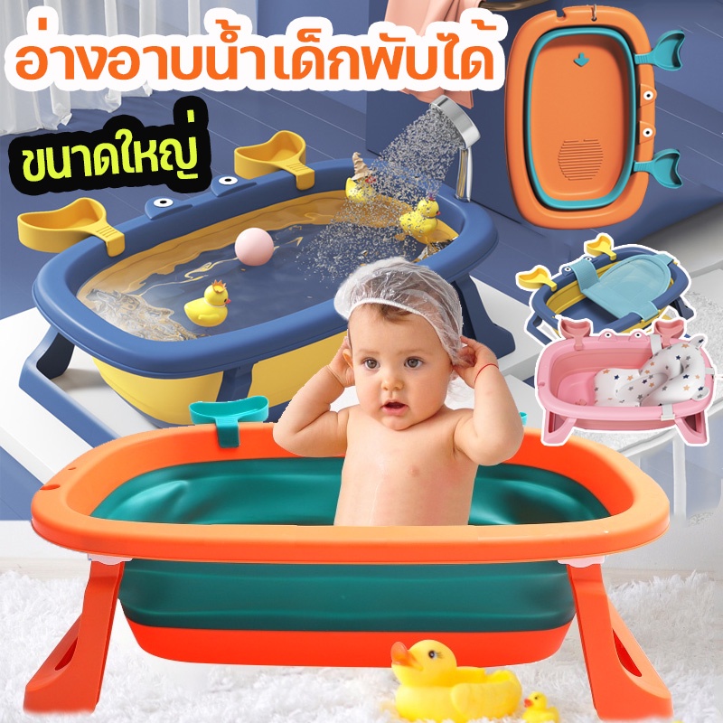 ภาพหน้าปกสินค้าพร้อมส่ง เอ่างอาบน้ำเด็ก อ่างอาบน้ำพับได้ อ่างลายปูน่ารัก อ่างอาบน้ำกันลื่น สำหรับทารกแรกเกิด