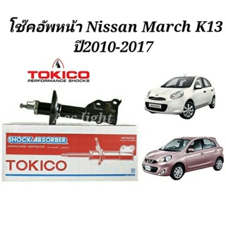 โช๊คอัพหน้า Nissan March K13  โช้คหน้า นิสสัน มาร์ช(ยี่ห้อTOKICO)