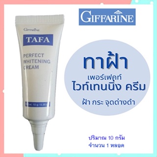 ของแท้✅แก้ฝ้าหน้าใสครีมทาแก้ฝ้ากิฟฟารีนTAFAเนื้อครีมเข้มข้นเพื่อการบำรุง/จำนวน1หลอด/รหัส14004/ปริมาณ10กรัม❤Atv6