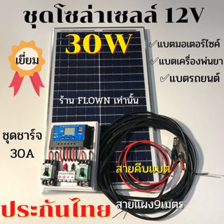 [FLOWN] ชุดโซล่าเซลล์ 30W ชาร์จแบต 12V ดูแลดีไม่ทิ้งลูกค้า ชุดนอนนา