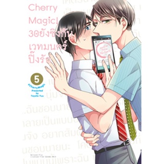 (ธ.ค.64) Cherry Magic! 30 ยังซิงกับเวทมนตร์ปิ๊งรัก (คอมมิค) เล่ม 5 ฉบับปกติ