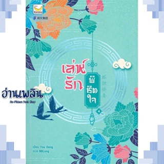 หนังสือ เล่ห์รักพิชิตใจ เล่ม 4 (เล่มจบ) ผู้แต่ง You Deng สนพ.แฮปปี้ บานานา หนังสือเรื่องแปล โรแมนติกจีน