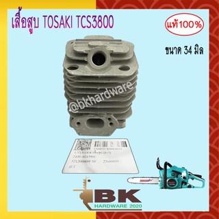 เสื้อสูบ แท้ Tosaki TCS3800 ของแท้100% ขนาด 34 มม.