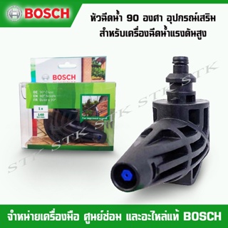 BOSCH หัวฉีดน้ำ 90 องศา อุปกรณ์เสริม สำหรับเครื่องฉีดน้ำแรงดันสูง bosch (F 016 800 581)