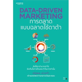 หนังสือ-data-driven-marketing-การตลาดแบบฉลาดใช้ฯ-ผู้แต่ง-สนพ-หนังสือการบริหาร-การจัดการ-การตลาดออนไลน์