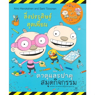 หนังสือ สมุดกิจกรรม สิ่งประดิษฐ์สุดเพี้ยน ผู้แต่ง Aino Havukainen and Sami Toivonen สนพ.นาวา หนังสือหนังสือภาพ นิทาน