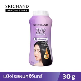 SRICHAND ศรีจันทร์แป้งโรยผม เพอร์เฟค แฮร์ พาวเดอร์ 30 กรัม Perfect Hair Powder 30g. 1 ขวด