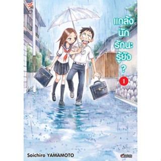 หนังสือการ์ตูน แกล้งนัก รักนะ รู้ยัง?(แยกเล่ม1-ล่าสุด)