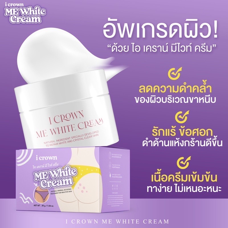 ครีมแอนนา-ของแท้-ขนาด-30-กรัม-ไอเคราน์มีไวท์ครีม-i-crown-me-white-cream-ครีม-แอนนา-ของแท้-ครีมแอนนาทาง่ามขา