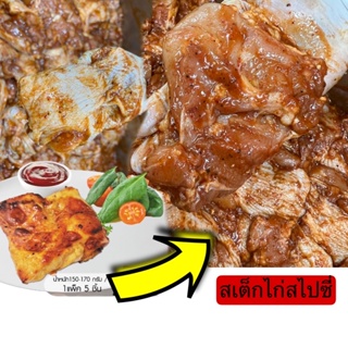 สะโพกไก่สไปซี่​ 150-170กรัม/ชิ้น (แพ็ค5ชิ้น)