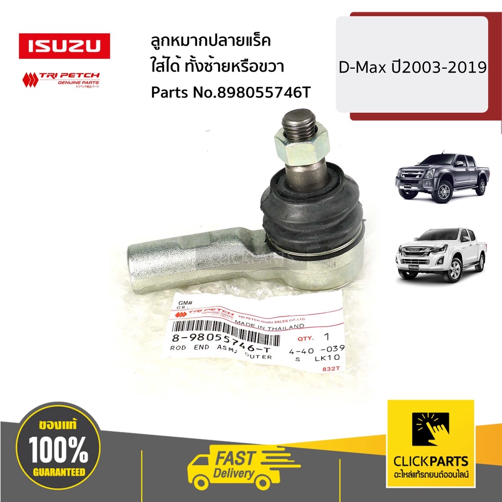 isuzu-898055746t-ลูกหมากปลายแร็ค-ใส่ได้-ทั้งซ้ายหรือขวา-d-max-ปี2003-2019-ของแท้-เบิกศูนย์