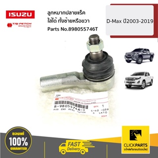 ISUZU #898055746T ลูกหมากปลายแร็ค ใส่ได้ ทั้งซ้ายหรือขวา D-Max ปี2003-2019 ของแท้ เบิกศูนย์