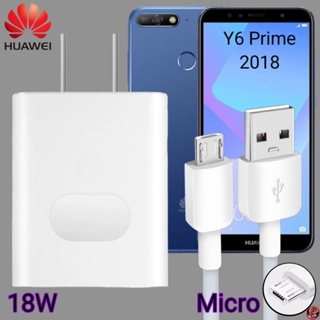 ที่ชาร์จ Huawei 18W Micro Super Fast Charge หัวเหว่ย Y6 Prime 2018 ตรงรุ่น หัวชาร์จ สายชาร์จ ชาร์จเร็วไวด่วนแท้ 2เมตร