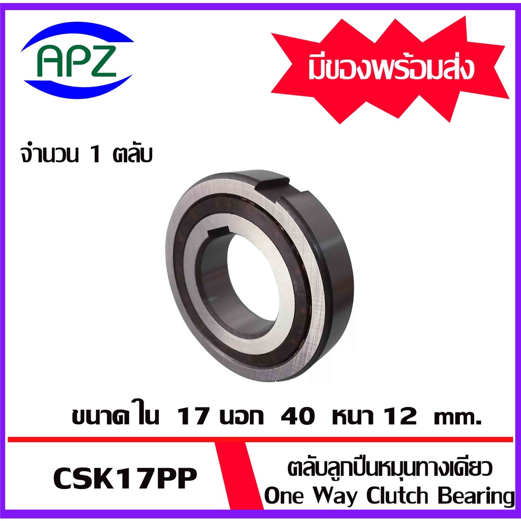 CSK17PP ตลับลูกปืนหมุนทางเดียว CSK17 ( One Way Bearing SPRAG BB17 ) CSK ...