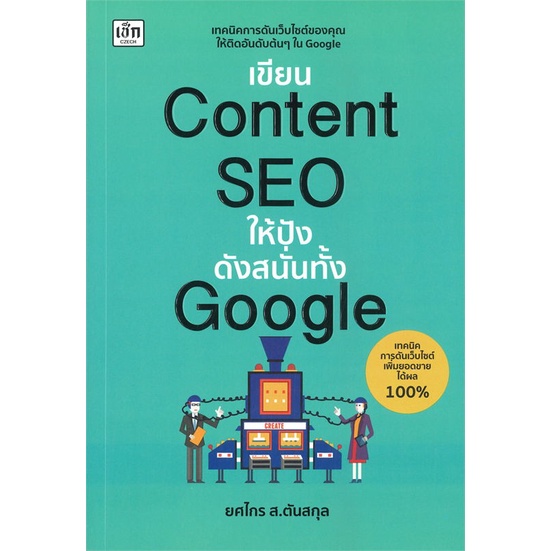 หนังสือ-เขียนcontent-seoให้ปังดังสนั่นทั้งgoogle-หนังสือการบริหาร-การจัดการ-การตลาดออนไลน์-สินค้าพร้อมส่ง