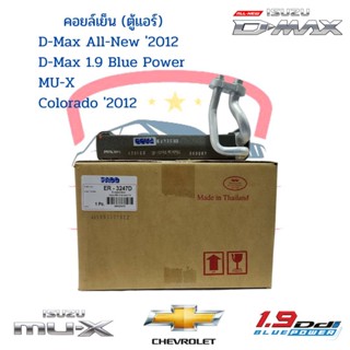 คอยล์เย็น ตู้แอร์ ดีแม็กซ์ ออลนิว วีครอส บลูพาวเวอร์1.9 ปี2012-19 D-max All-new Blue Power 1.9 Mu-X Colorado 2012