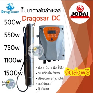 ปั๊มน้ำบาดาลโซล่าเซลล์ DC 550w 750w 1100w 1500w dragosar New Lebento โซล่าเซลล์ บัสเลส ปั๊มบาดาลโซล่าเซลล์ ปั๊ม Jodai