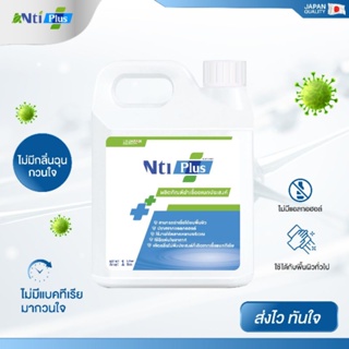 น้ำยาฆ่าเชื้อโรคอเนกประสงค์ @NtiPlus ขนาด 1000 มล. {ของแท้ 100%}