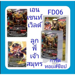 (พร้อมส่ง) การ์ด บัดดี้ไฟท์ BFT-FD-06 เอนเชนท์เวิลด์ : แถม!การ์ดสุ่มหลังกล่อง+ชุดการ์ดพร้อมแข่ง+แถมไลฟ์เคาน์เตอร์ในกล่อง