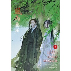 หนังสือ-เล่ห์รักประมุขพรรคมาร-เล่ม-3-เล่มจบ-ผู้แต่ง-หนานเฟิงเกอ-สนพ-rose-หนังสือนิยายวาย-นิยายยูริ-yaoi-yuri