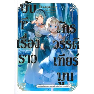 หนังสือ บันทึกเรื่องราวจักรวรรดิเทียร์มูน 5 (LN) หนังสือเรื่องแปล ไลท์โนเวล (Light Novel - LN) สินค้าพร้อมส่ง