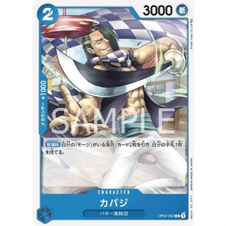 OP02-052 Cabaji Character Card C Blue One Piece Card การ์ดวันพีช วันพีชการ์ด สีฟ้า คาแรคเตอร์การ์ด