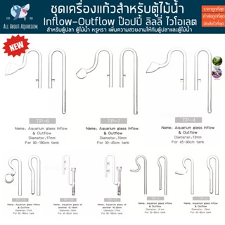 Inflow Outflow Glass สำหรับตู้ปลา ตู้ไม้น้ำ ท่อน้ำเข้า ท่อน้ำออก ท่อแก้ว Skimmer เครื่องแก้ว Glass Pipe Lily pipe Poppy